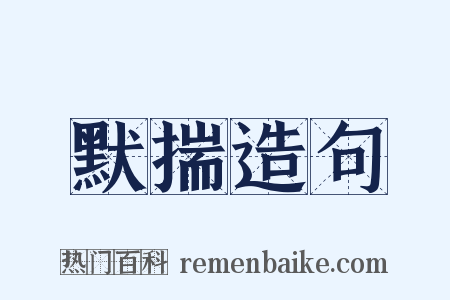 默揣造句是什么意思的图片